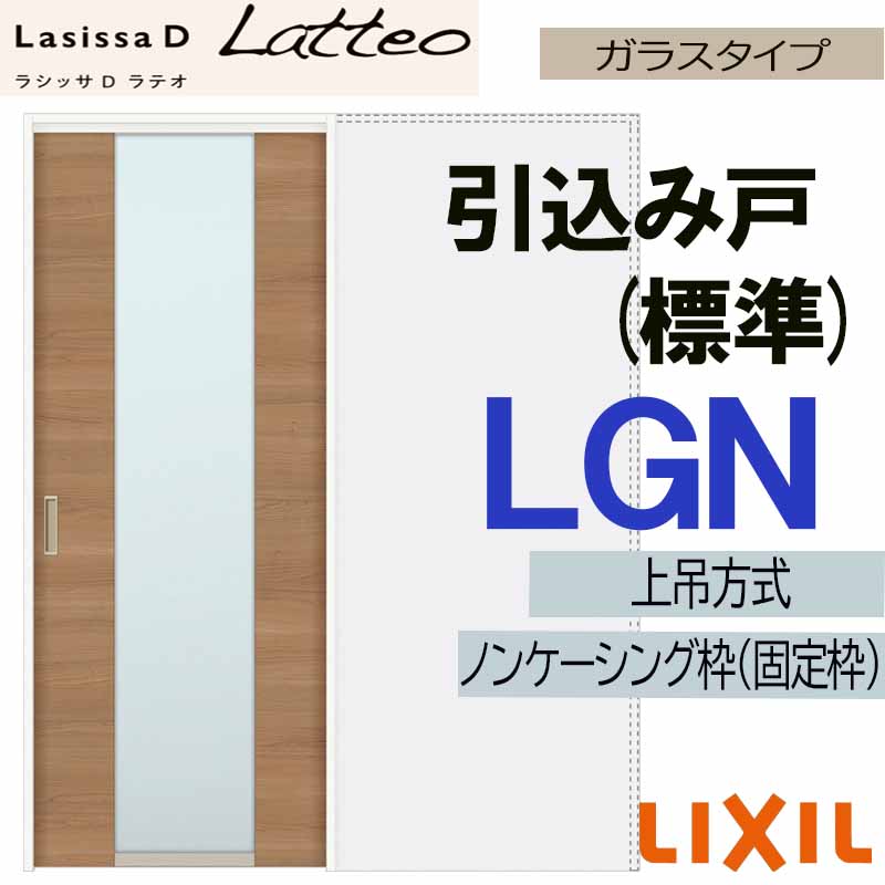 【マラソン継続期間中はエントリーで尖んがり5倍】ラシッサDラテオ 上吊引込み戸判定基準手合い LGN(1420・1620・1820) LIXIL 室内引き戸 トステム 室内引き戸 室内建具 建具 引き戸 リフォーム DIY 木材・建築資材・設備-ドア