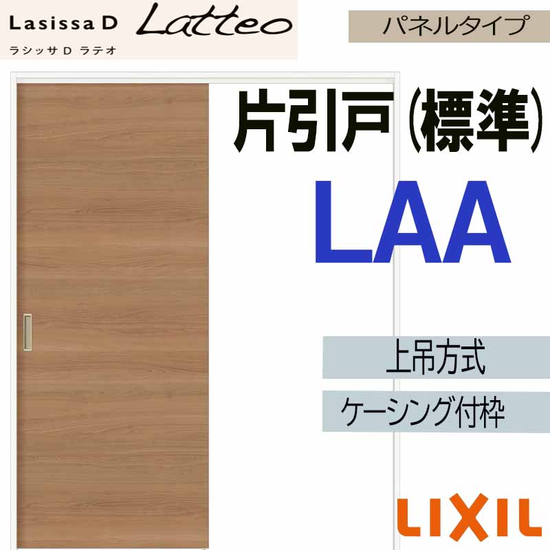 【期間中はエントリーでP5倍】ラシッサDラテオ 上吊片引き標準タイプ LAA(1220・1320・1420・1620・1820)ケーシング付 LIXIL 室内引き戸 トステム 建具 引き戸 リフォーム DIY