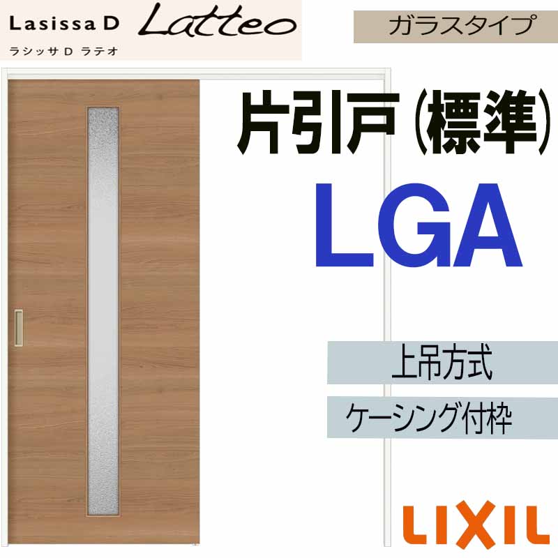 【マラソン継続期間中はエントリーで尖んがり5倍】ラシッサDラテオ 上吊片引っ張ること標準尺度手合い LGA(1220・1320・1420・1620・1820)ケーシング付 LIXIL 室内引き戸 トステム 建具 引き戸 リフォーム DIY