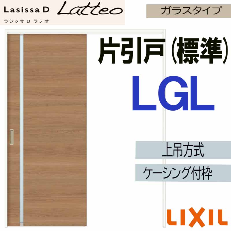 【期間中はエントリーでP5倍】ラシッサDラテオ 上吊片引き標準タイプ LGL(1220・1320・1420・1620・1820)ケーシング付 LIXIL 室内引き戸 トステム 建具 引き戸 リフォーム DIY