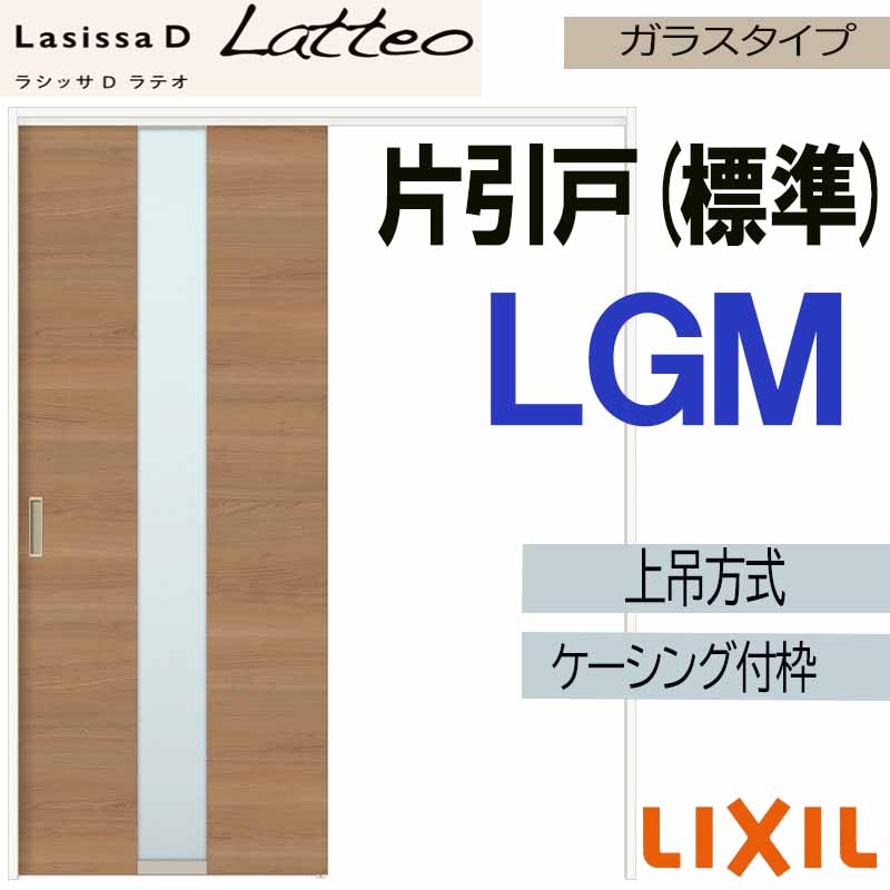 【期間中はエントリーでP5倍】ラシッサDラテオ 上吊片引き標準タイプ LGM(1220・1320・1420・1620・1820)ケーシング付 LIXIL 室内引き戸 トステム 建具 引き戸 リフォーム DIY