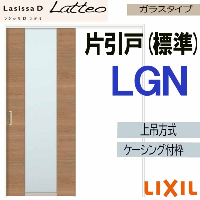 【期間中はエントリーでP5倍】ラシッサDラテオ 上吊片引き標準タイプ LGN(1220・1320・1420・1620・1820)ケーシング付 LIXIL 室内引き戸 トステム 建具 引き戸 リフォーム DIY