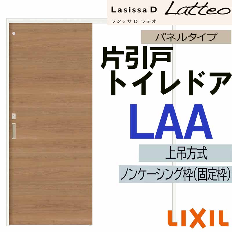 【期間中はエントリーでP5倍】ラシッサDラテオ 上吊片引きトイレタイプ LAA(1220・1320・1420・1620・1820) LIXIL 室内引き戸 トステム 室内建具 建具 引き戸 リフォーム DIY