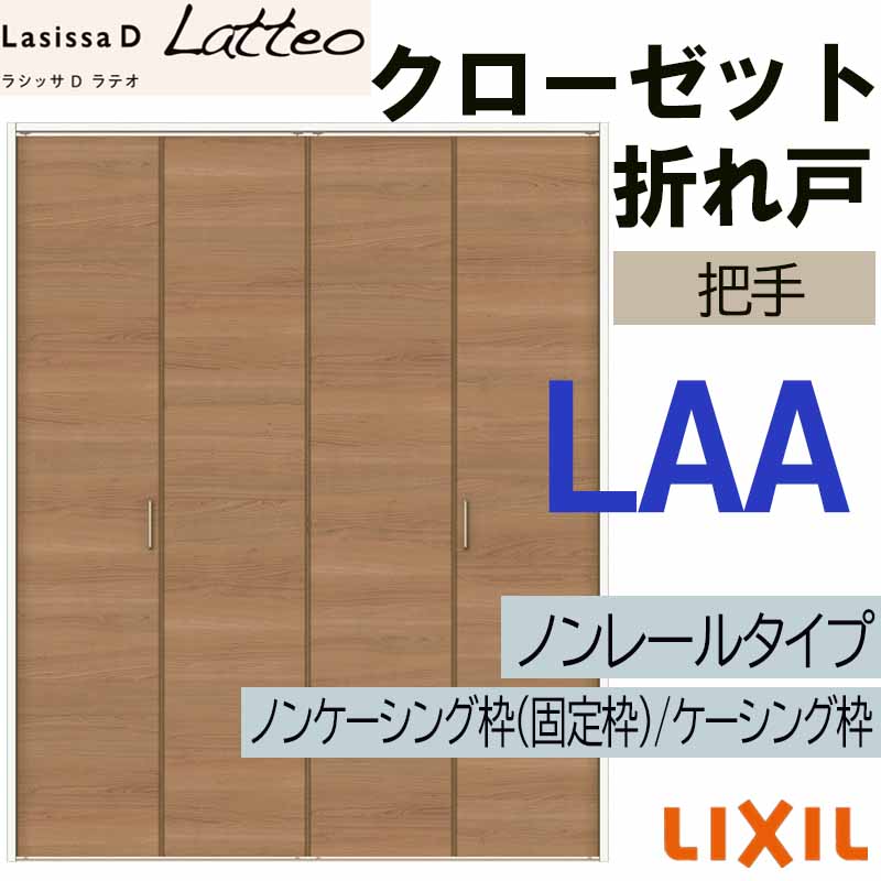 【マラソン期間中はエントリーでポイント5倍】ラシッサDラテオ LAA クローゼット折れ戸ノンレール (1220・1320M)LIXIL リクシル 室内建具 室内建材 クローゼットドア 扉 リフォーム DIY|建くるショップ