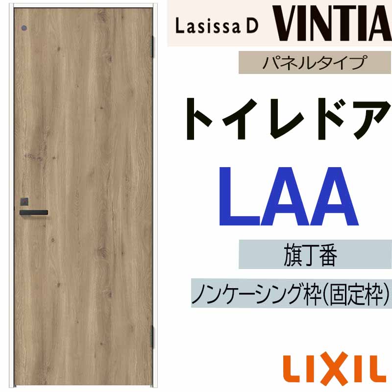 【期間中はエントリーでP5倍】LIXIL ラシッサDヴィンティア トイレドア LAA (05520・0620・06520・0720・0820・0920) 室内ドア トステム 室内建具 建具 室内建材 ドア 扉 リフォーム DIY