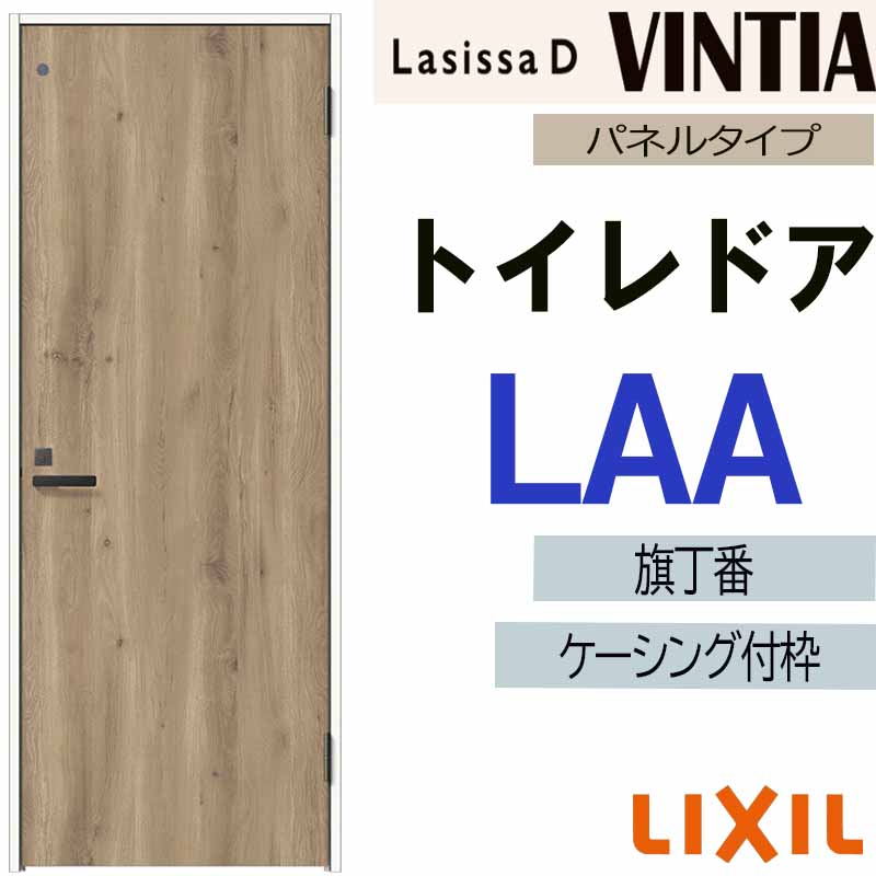 【期間中はエントリーでP5倍】LIXIL ラシッサDヴィンティア トイレドア LAA (05520・0620・06520・0720・0820・0920)ケーシング付 室内ドア トステム 室内建具 ドア 扉 リフォーム DIY 25,631円