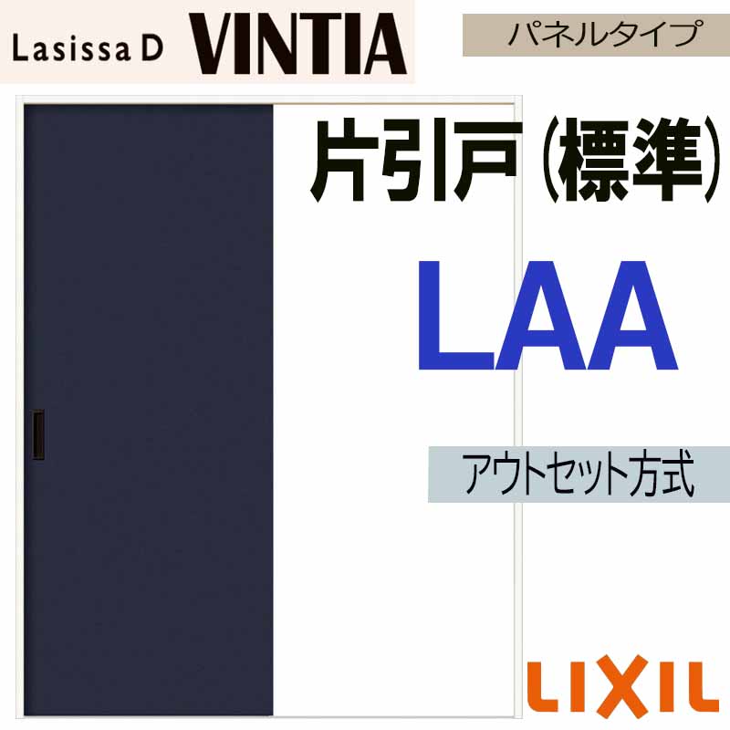 【マラソン期間中はエントリーでポイント5倍】ラシッサDヴィンティア アウトセット片引戸標準タイプ LAA(1320・1620・1820) LIXIL 室内引き戸 トステム 室内引き戸 室内建具 建具 引き戸 リフォーム DIY|建くるショップ