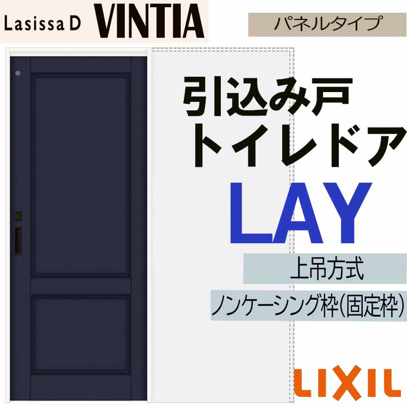 【マラソン期間中はエントリーでポイント5倍】ラシッサDヴィンティア上吊引込み戸トイレタイプ LAH(1420・1620・1820) LIXIL 室内引き戸 トステム 室内引き戸 室内建具 建具 引き戸 リフォーム DIY|建くるショップ