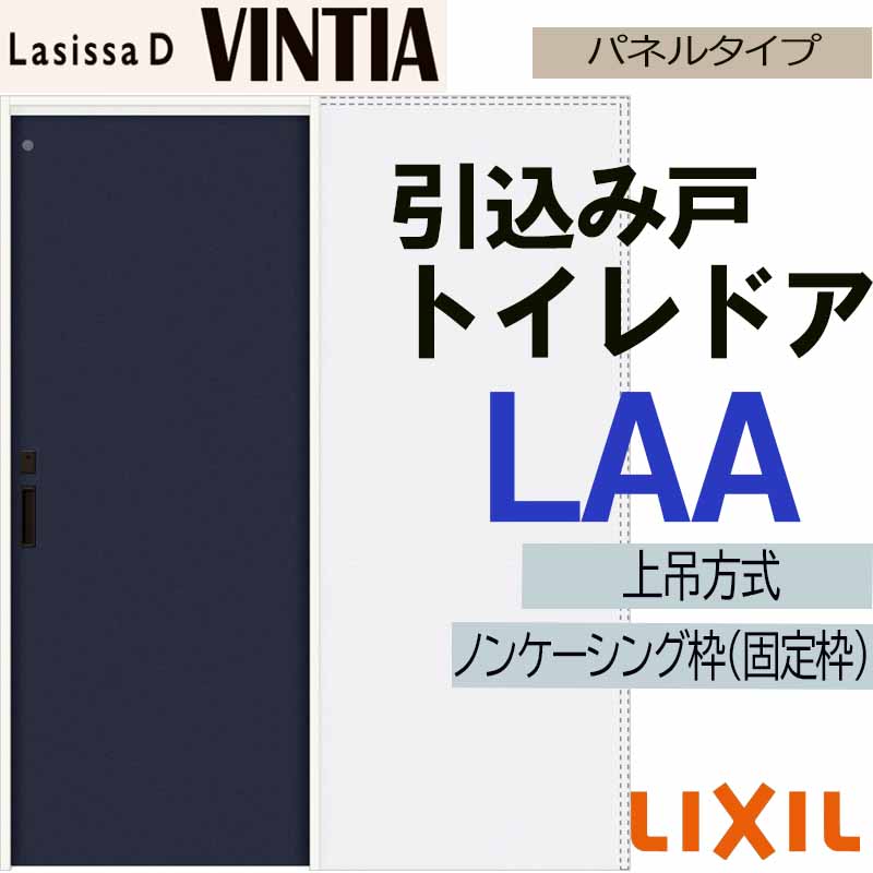 【マラソン期間中はエントリーでポイント5倍】ラシッサDヴィンティア上吊引込み戸トイレタイプ LAA(1420・1620・1820) LIXIL 室内引き戸 トステム 室内引き戸 室内建具 建具 引き戸 リフォーム DIY