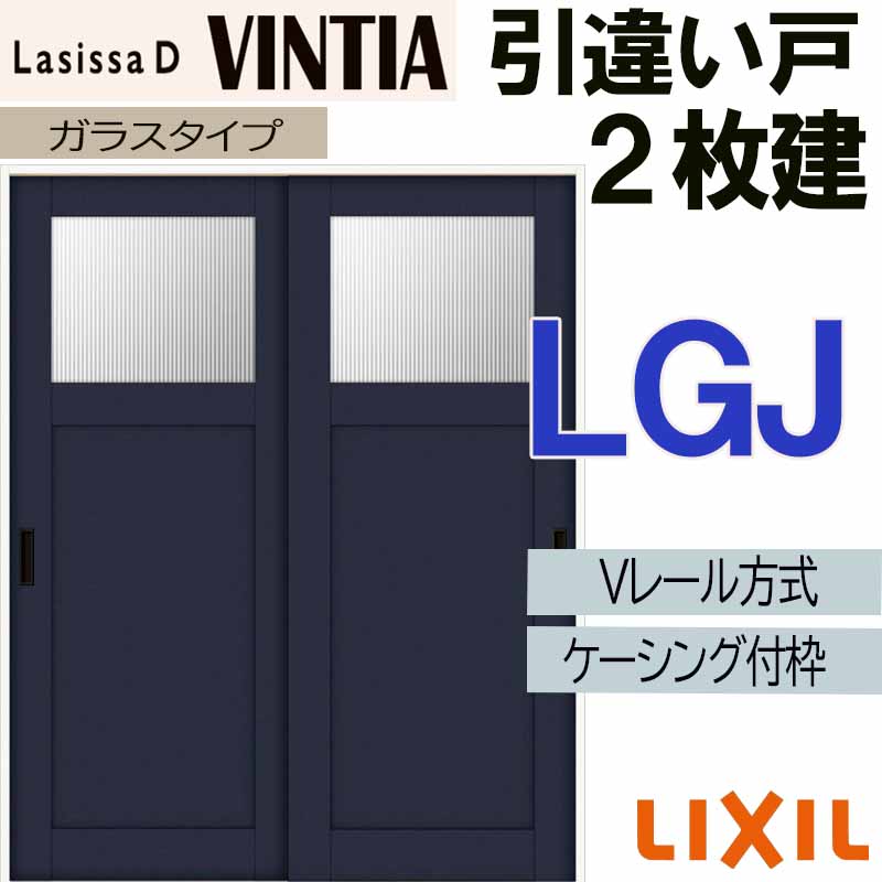 【マラソン期間中はエントリーでポイント5倍】LIXIL ラシッサDヴィンティア 引違い2枚戸 LGJ (1620・1820)ケーシング付 Vレール仕様 室内引戸 トステム 室内建具 建具 引き戸 扉 リフォーム DIY｜建くるショップ