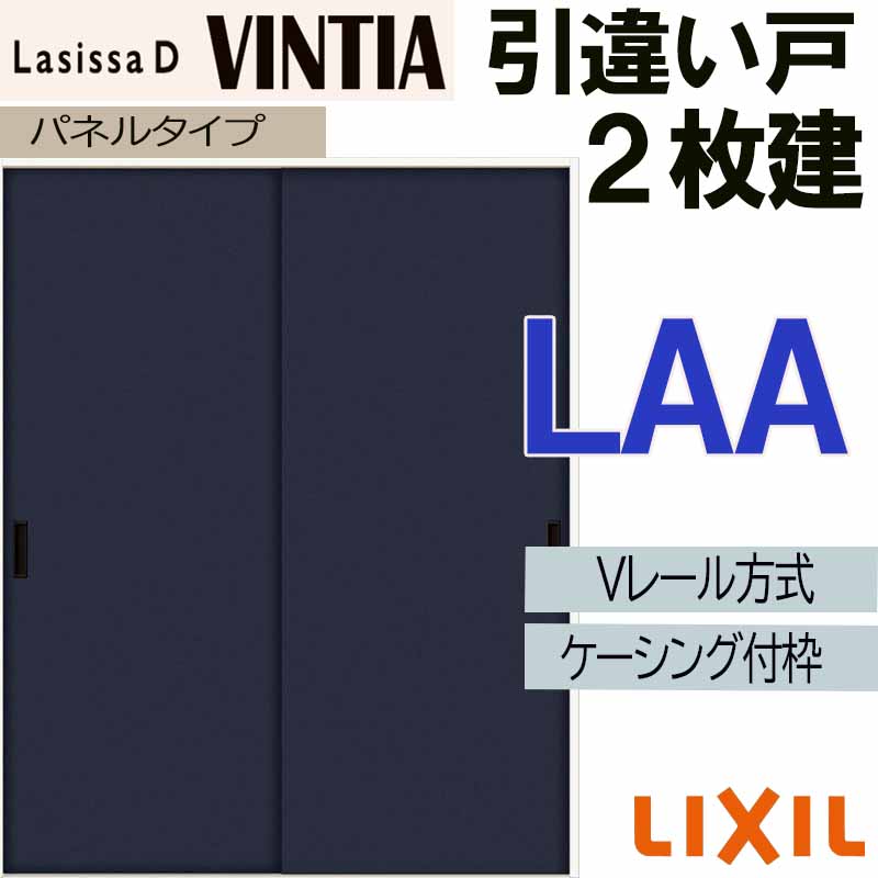 【マラソン継続期間中はエントリーで尖んがり5倍】LIXIL ラシッサDヴィンティア 引違い2枚戸 LAA (1620・1820)ケーシング付 V軌跡遣りかた 室内引戸 トステム 室内建具 建具 引き戸 扉 リフォーム DIY