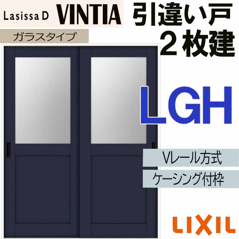 【マラソン期間中はエントリーでポイント5倍】LIXIL ラシッサDヴィンティア 引違い2枚戸 LGH (1620・1820)ケーシング付 Vレール仕様 室内引戸 トステム 室内建具 建具 引き戸 扉 リフォーム DIY|建くるショップ