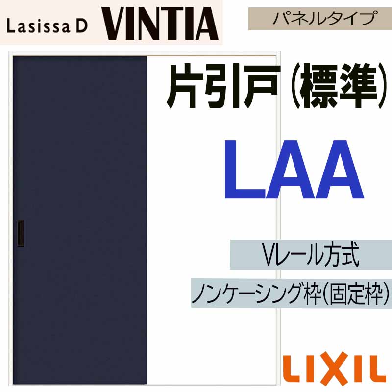 【マラソン継続期間中はエントリーで尖んがり5倍】LIXIL ラシッサDヴィンティア 片引っ張ること判定基準 LAA (1220・1320・1420・1620・1820) V軌跡致しかた 室内引戸 トステム 建具 室内建具 引き戸 扉 リフォーム DIY ドア-建具-木材・建築資材・設備
