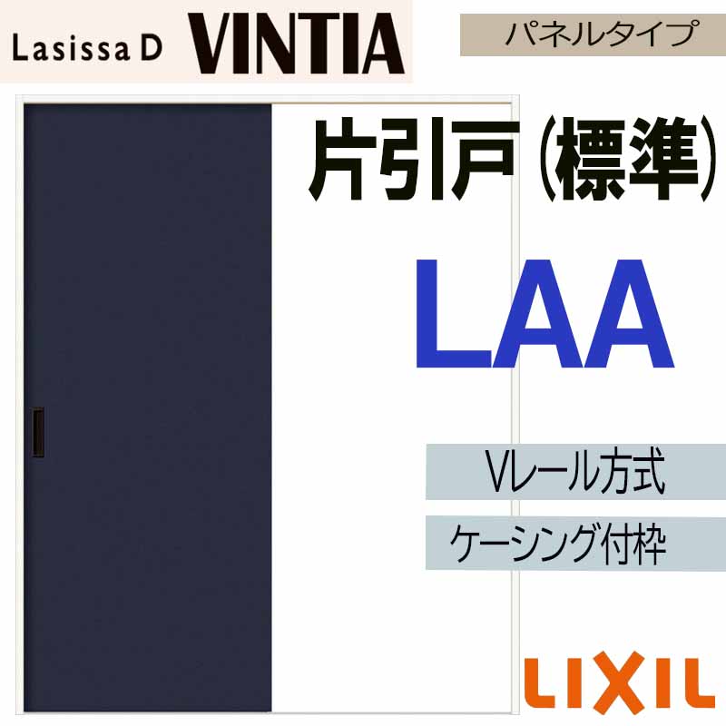 【マラソン期間中はエントリーでポイント5倍】LIXIL ラシッサDヴィンティア 片引き標準 LAA (1220・1320・1420・1620・1820) ケーシング付 Vレール仕様 室内引戸 トステム 建具 扉 リフォーム DIY|建くるショップ
