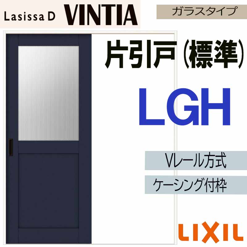 【マラソン期間中はエントリーでポイント5倍】LIXIL ラシッサDヴィンティア 片引き標準 LGH (1220・1320・1420・1620・1820) ケーシング付 Vレール仕様 室内引戸 トステム 建具 扉 リフォーム DIY