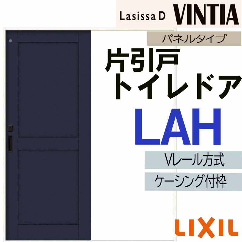 【期間中はエントリーでP5倍】LIXIL ラシッサDヴィンティア 片引きトイレ LAH (1220・1320・1420・1620・1820) ケーシング付 Vレール仕様 室内引戸 トステム 建具 扉 リフォーム DIY