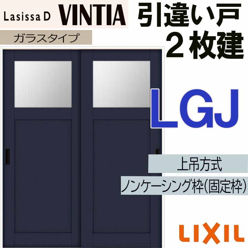 【マラソン期間中はエントリーでポイント5倍】ラシッサDヴィンティア 上吊引違い２枚建て LGJ(1620・1820) LIXIL 室内引き戸 トステム 室内引き戸 室内建具 建具 引き戸 リフォーム DIY｜建くるショップ