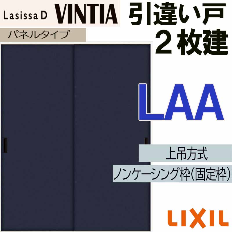 【期間中はエントリーでP5倍】ラシッサDヴィンティア 上吊引違い2枚建て LAA(1620・1820) LIXIL 室内引き戸 トステム 室内引き戸 室内建具 建具 引き戸 リフォーム DIY