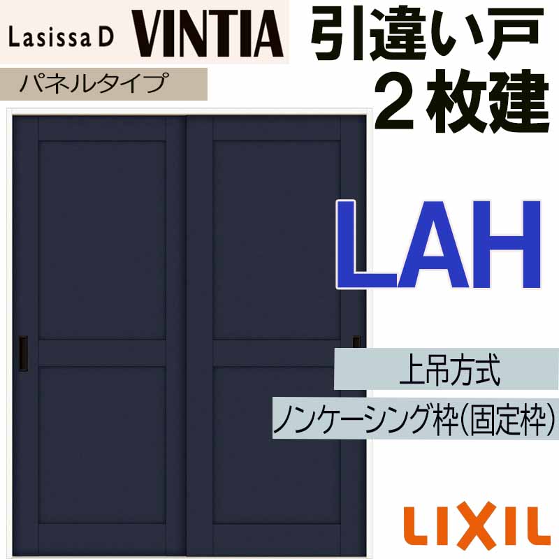 【マラソン期間中はエントリーでポイント5倍】ラシッサDヴィンティア 上吊引違い２枚建て LAH(1620・1820) LIXIL 室内引き戸 トステム 室内引き戸 室内建具 建具 引き戸 リフォーム DIY