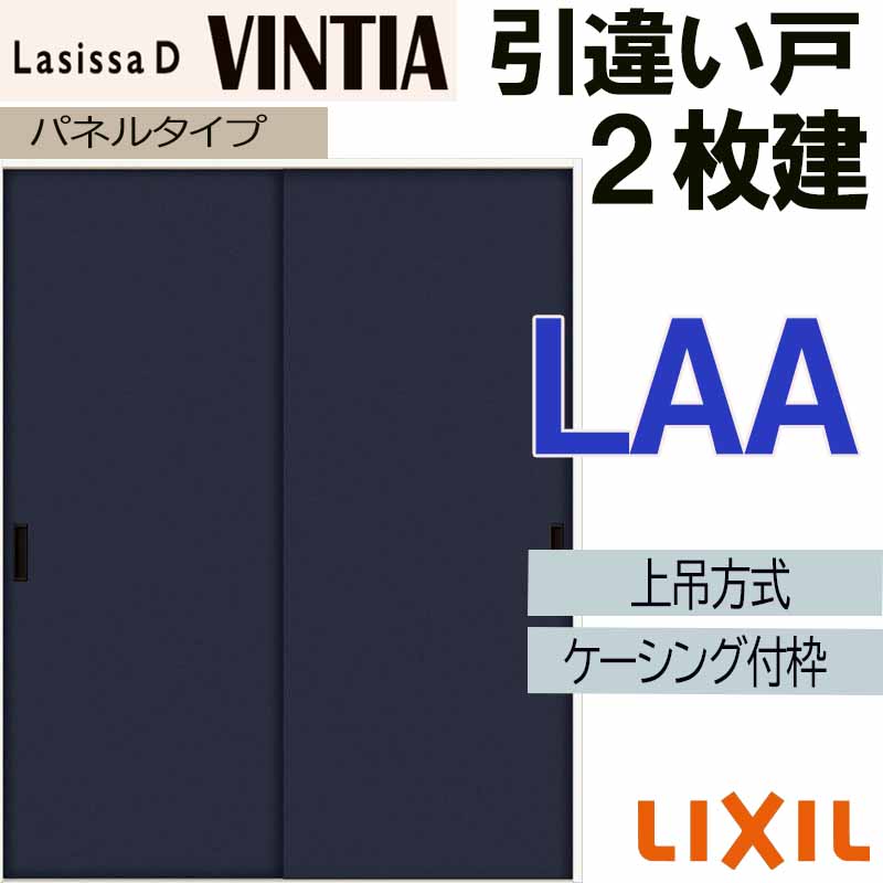 【期間中はエントリーでP5倍】ラシッサDヴィンティア 上吊引違い2枚建て LAA(1620・1820) ケーシング付 LIXIL 室内引き戸 トステム 室内建具 建具 引き戸 リフォーム DIY
