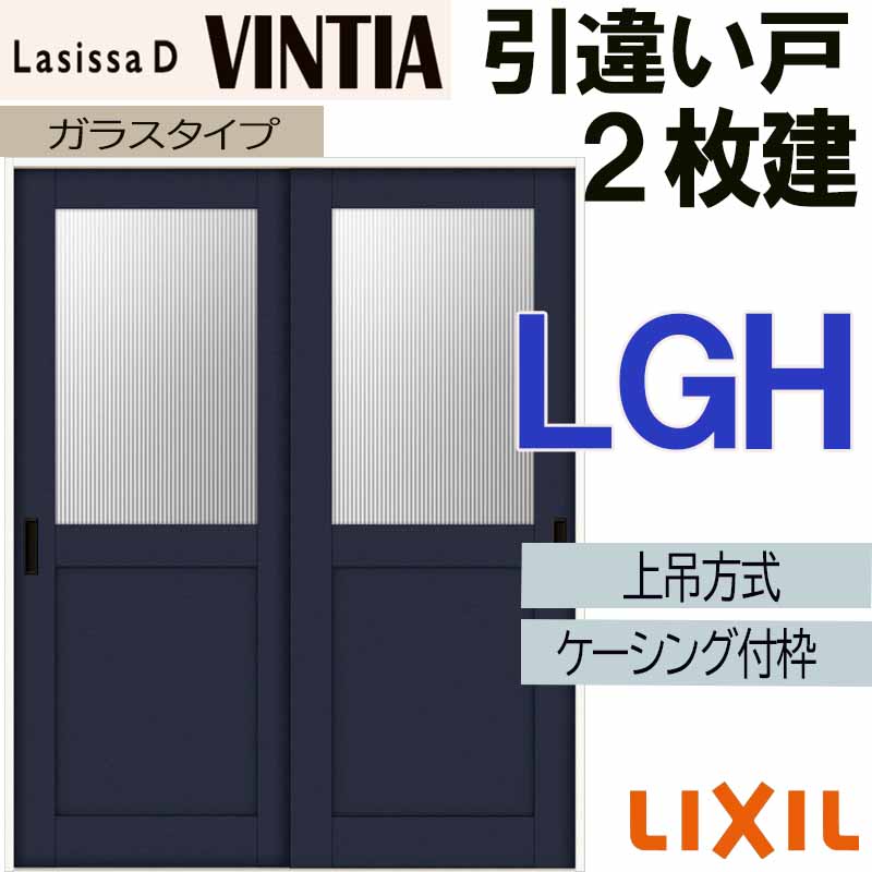 【マラソン期間中はエントリーでポイント5倍】ラシッサDヴィンティア 上吊引違い２枚建て LGH(1620・1820) ケーシング付 LIXIL 室内引き戸 トステム 室内建具 建具 引き戸 リフォーム DIY