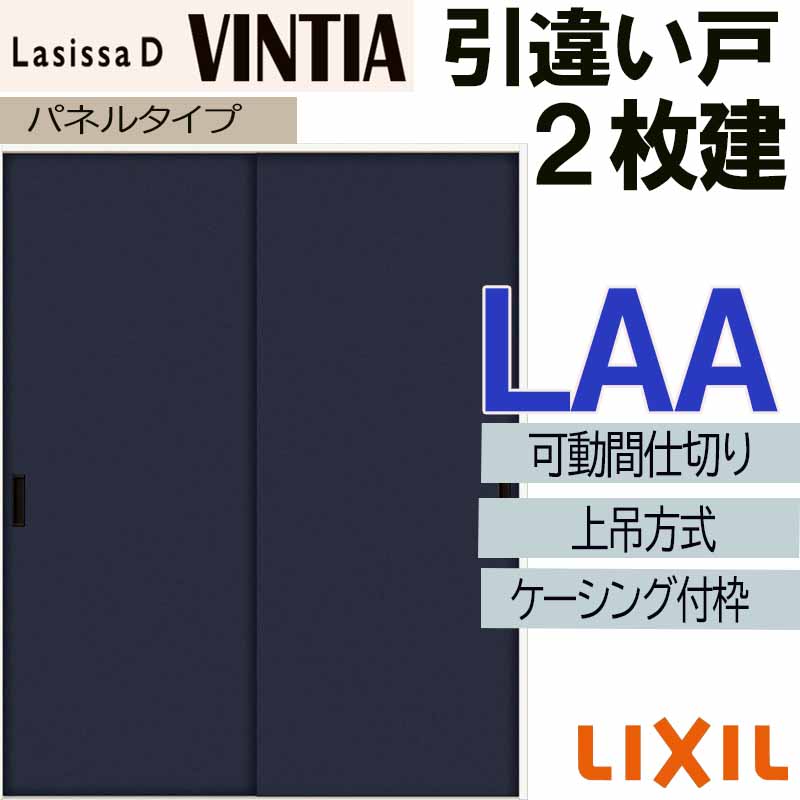 【マラソン期間中はエントリーでポイント5倍】ラシッサDヴィンティア 可動間仕切り 上吊引違い２枚建 LAA(1623)ケーシング付 LIXIL 室内引き戸 トステム 室内引き戸 室内建具 建具 引き戸 リフォーム DIY｜建くるショップ