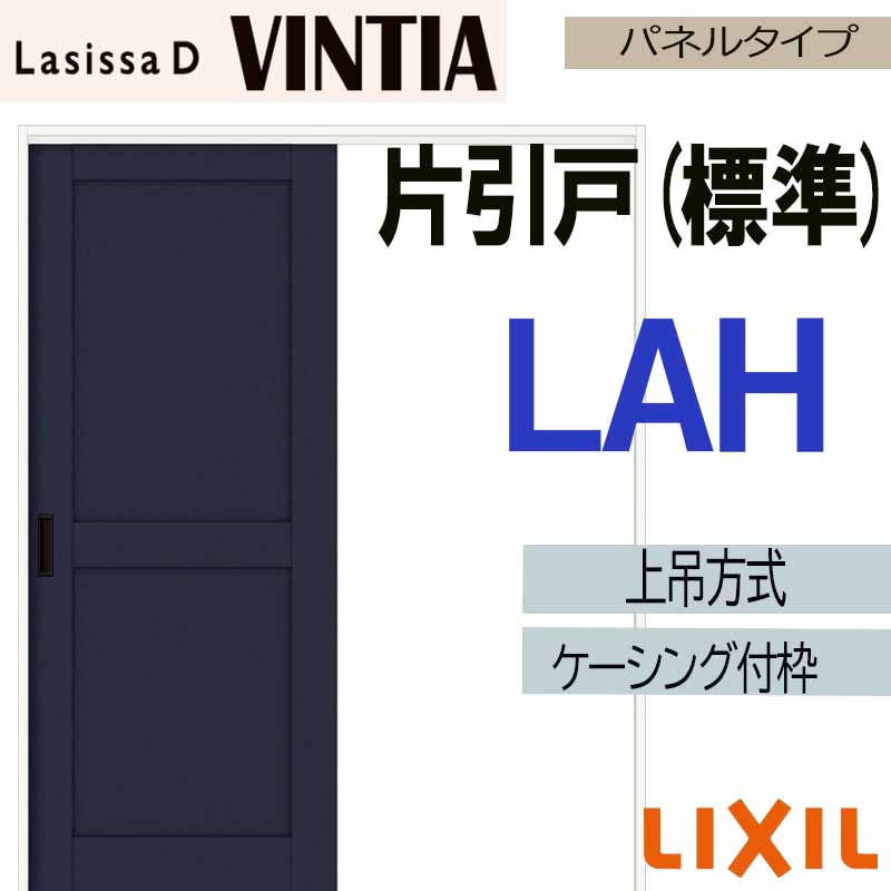 【マラソン継続期間中はエントリーで尖んがり5倍】ラシッサDヴィンティア 上吊片引っ張ること標準尺度手合い LAH(1220・1320・1420・1620・1820)ケーシング付 LIXIL 室内引き戸 トステム 建具 引き戸 リフォーム DIY