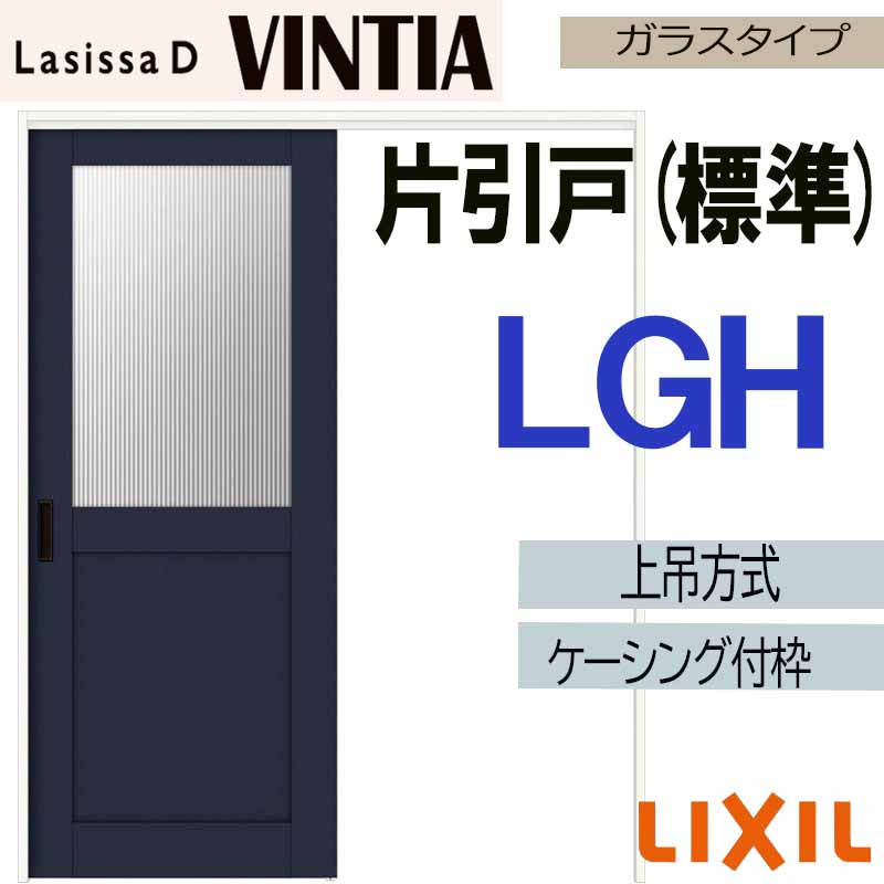 【マラソン継続期間中はエントリーで尖んがり5倍】ラシッサDヴィンティア 上吊片引っ張ること標準尺度手合い LGH(1220・1320・1420・1620・1820)ケーシング付 LIXIL 室内引き戸 トステム 建具 引き戸 リフォーム DIY