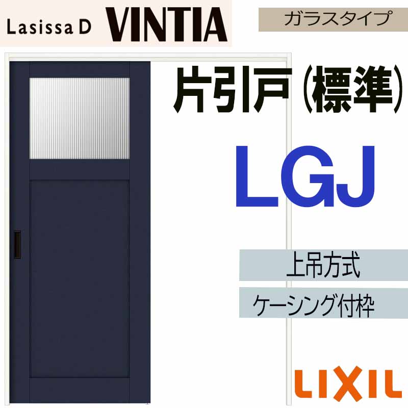 【マラソン継続期間中はエントリーで尖んがり5倍】ラシッサDヴィンティア 上吊片引っ張ること標準尺度手合い LGJ(1220・1320・1420・1620・1820)ケーシング付 LIXIL 室内引き戸 トステム 建具 引き戸 リフォーム DIY
