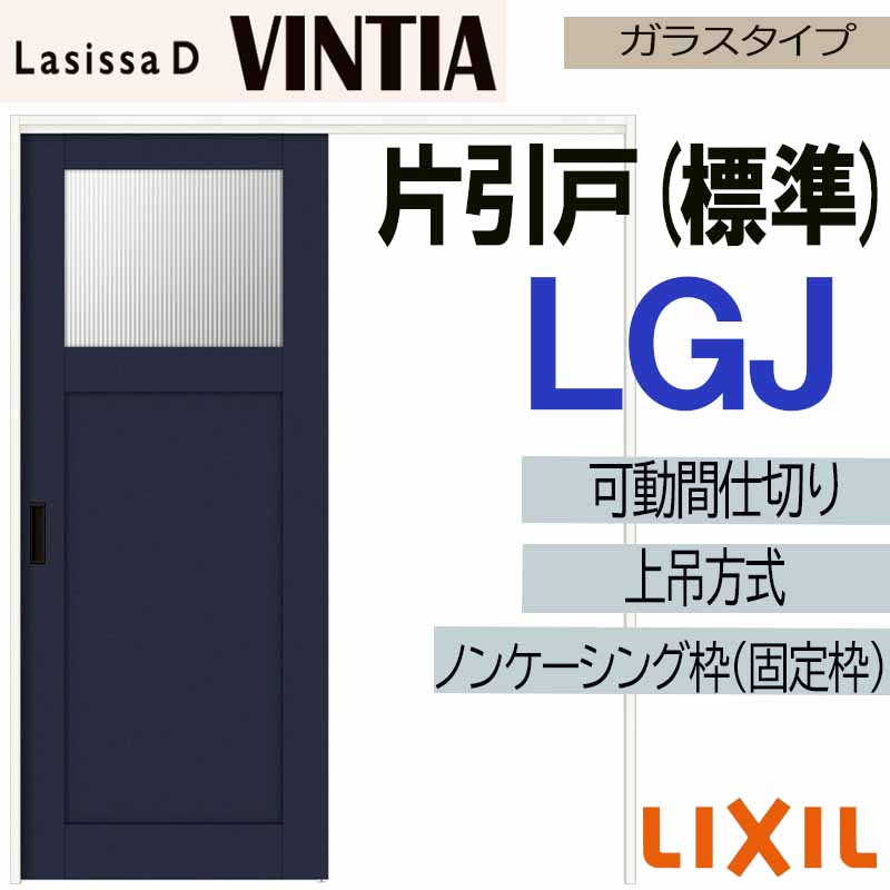 【マラソン継続期間中はエントリーで尖んがり5倍】ラシッサDヴィンティア モビール中仕切り 上吊片引っ張ること判定基準 LGJ(1620) LIXIL 室内引き戸 トステム 室内引き戸 室内建具 建具 引き戸 リフォーム DIY