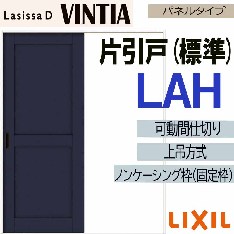【マラソン継続期間中はエントリーで尖んがり5倍】ラシッサDヴィンティア モビール中仕切り 上吊片引っ張ること判定基準 LAH(1623) LIXIL 室内引き戸 トステム 室内引き戸 室内建具 建具 引き戸 リフォーム DIY