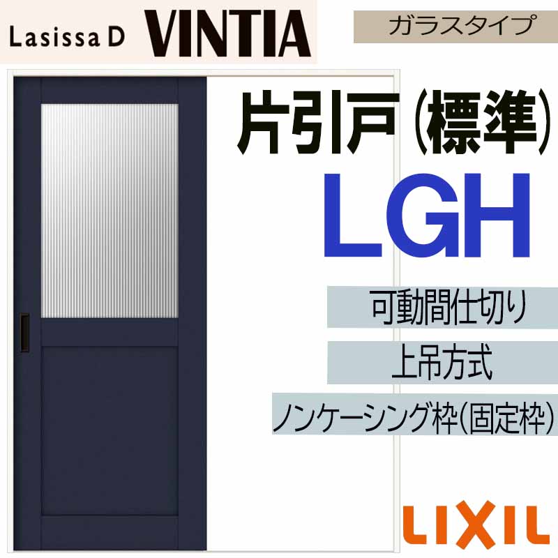 【マラソン継続期間中はエントリーで尖んがり5倍】ラシッサDヴィンティア モビール中仕切り 上吊片引っ張ること判定基準 LGH(1620) LIXIL 室内引き戸 トステム 室内引き戸 室内建具 建具 引き戸 リフォーム DIY