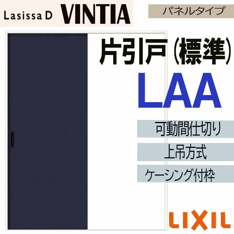 【マラソン期間中はエントリーでポイント5倍】ラシッサDヴィンティア 可動間仕切り 上吊片引き標準 LAA(1623)ケーシング付 LIXIL 室内引き戸 トステム 室内引き戸 室内建具 建具 引き戸 リフォーム DIY