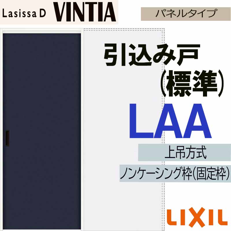 【期間中はエントリーでP5倍】ラシッサDヴィンティア 上吊引込み戸標準タイプ LAA(1420・1620・1820) LIXIL 室内引き戸 トステム 室内引き戸 室内建具 建具 引き戸 リフォーム DIY