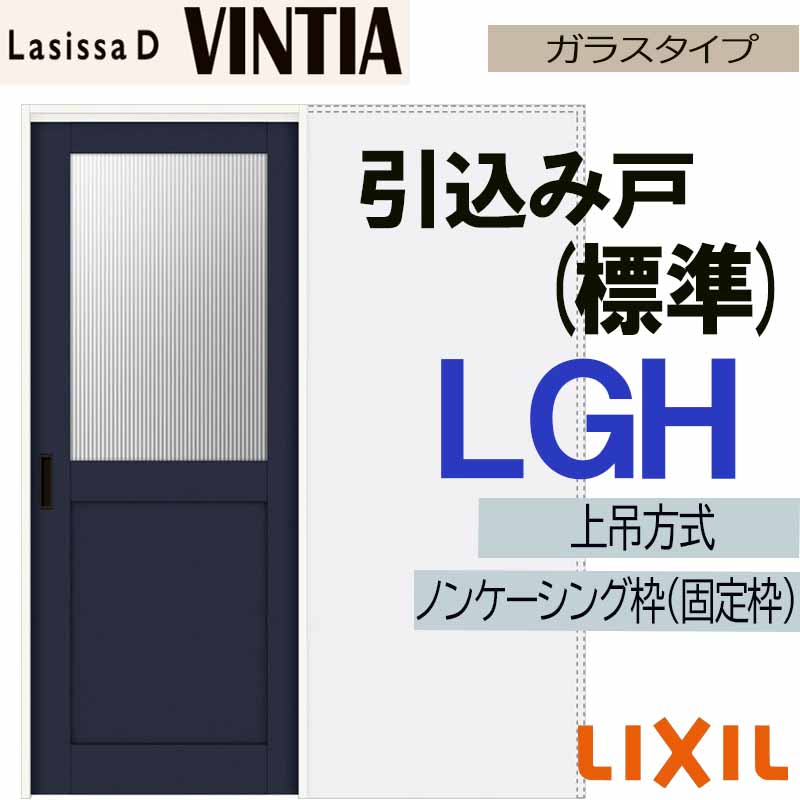 【マラソン期間中はエントリーでポイント5倍】ラシッサDヴィンティア 上吊引込み戸標準タイプ LGH(1420・1620・1820) LIXIL 室内引き戸 トステム 室内引き戸 室内建具 建具 引き戸 リフォーム DIY|建くるショップ