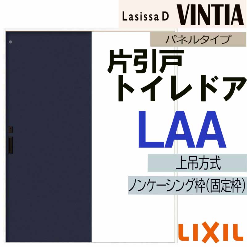 【マラソン継続期間中はエントリーで尖んがり5倍】ラシッサDヴィンティア 上吊片引っ張ること室内用便器手合い LAA(1220・1320・1420・1620・1820) LIXIL 室内引き戸 トステム 室内建具 建具 引き戸 リフォーム DIY