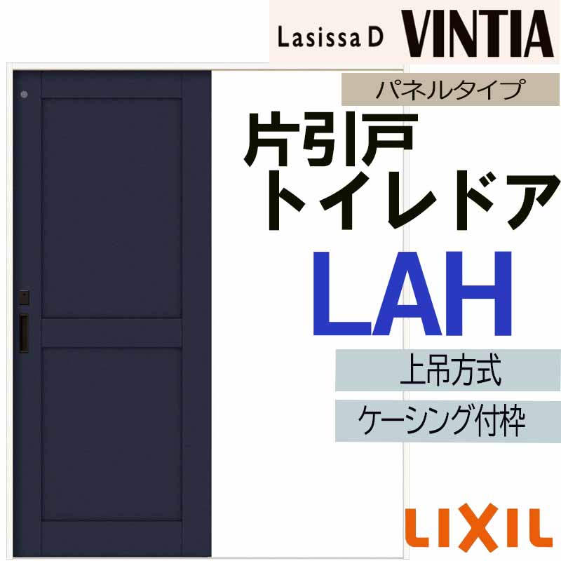 【マラソン期間中はエントリーでポイント5倍】ラシッサDヴィンティア 上吊片引きトイレタイプ LAH(1220・1320・1420・1620・1820) ケーシング付 LIXIL 室内引き戸 トステム  室内建具 引戸 リフォーム DIY