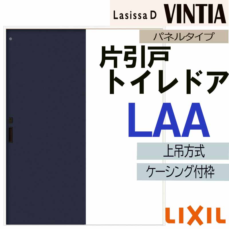 【マラソン継続期間中はエントリーで尖んがり5倍】ラシッサDヴィンティア 上吊片引っ張ること室内用便器手合い LAA(1220・1320・1420・1620・1820) ケーシング付 LIXIL 室内引き戸 トステム  室内建具 引戸 リフォーム DIY