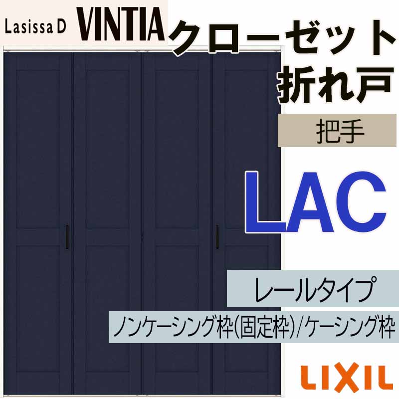【マラソン期間中はエントリーでポイント5倍】ラシッサDヴィンティア LAC クローゼット折れ戸 (1220・1320M)LIXIL リクシル 室内建具 室内建材 クローゼットドア 扉 リフォーム DIY|建くるショップ
