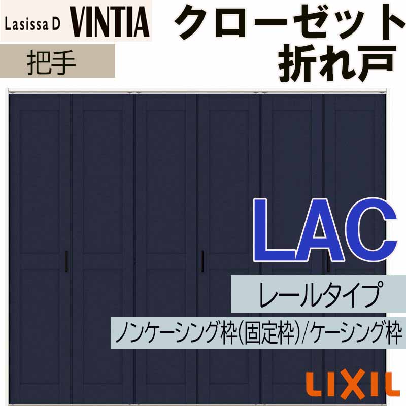 【マラソン継続期間中はエントリーで尖んがり5倍】ラシッサDヴィンティア LAC 押し入れ折れ戸 (2423・2623・2723Ｍ)LIXIL リクシル 室内建具 室内建材 クローゼットドア 扉 リフォーム DIY