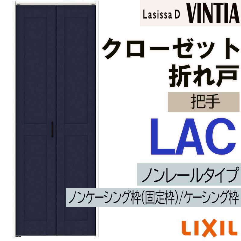 【マラソン期間中はエントリーでポイント5倍】ラシッサDヴィンティア LAC クローゼット折れ戸ノンレール (0723・0823M)LIXIL リクシル 室内建具 室内建材 クローゼットドア 扉 リフォーム DIY｜建くるショップ