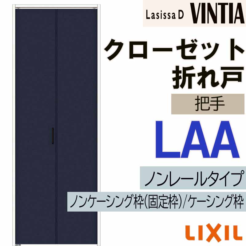 【期間中はエントリーでP5倍】ラシッサDヴィンティア LAA クローゼット折れ戸ノンレール (0723・0823M)LIXIL リクシル 室内建具 室内建材 クローゼットドア 扉 リフォーム DIY