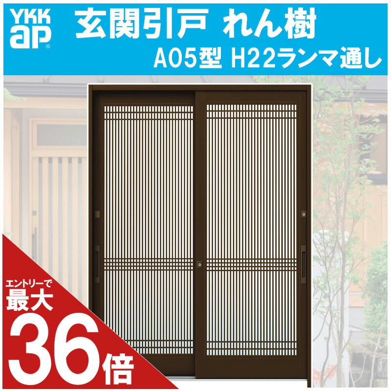 激安特価 玄関引き戸 れん樹 A05型 H2230mm ランマ無 2枚建 単板ガラス仕様 関東間 関西間 九州 四国間 Ykkap 引戸 リフォーム Diy 大幅値下 メール便ok 日本製 Pro Eco Si