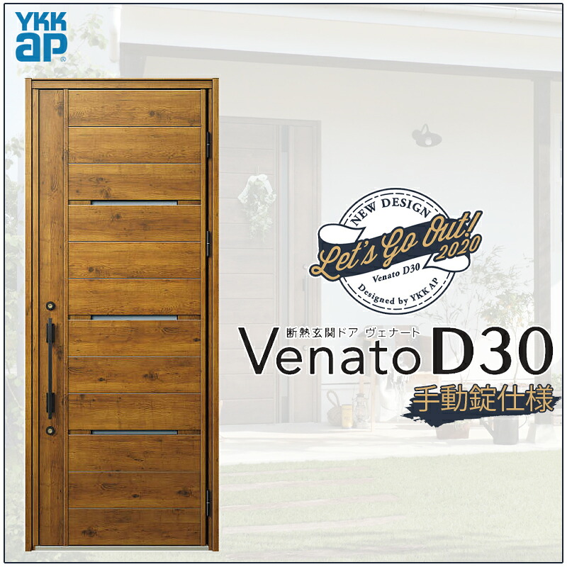 【マラソン期間中はエントリーでポイント5倍】玄関ドア VenatoD30 片開き N03型 D2/D4仕様 W922&times;H2330mm YKKap ヴェナート おしゃれ 扉 リフォーム DIY｜建くるショップ