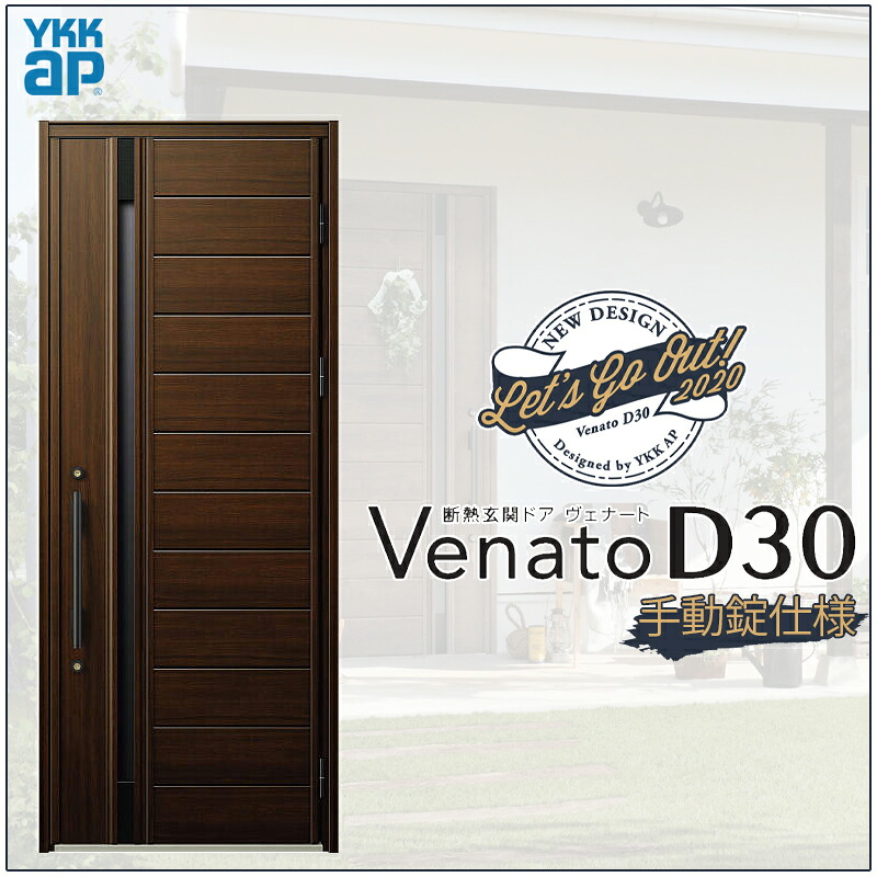 玄関ドア VenatoD30 片開き N04型 D2/D4仕様 W922×H2330mm YKKap ヴェナート おしゃれ 扉 リフォーム DIY