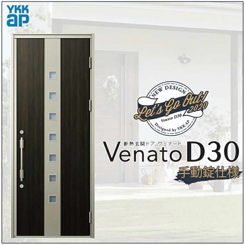 【マラソン期間中はエントリーでポイント5倍】玄関ドア VenatoD30 片開き F05型 D2/D4仕様 W922×H2330mm YKKap ヴェナート おしゃれ 扉 リフォーム DIY|建くるショップ