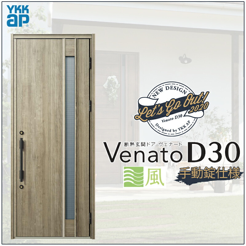 玄関ドア VenatoD30 片開き C09T型 通風タイプ D2/D4仕様 W922×H2330mm YKKap ヴェナート おしゃれ 扉 リフォーム DIY