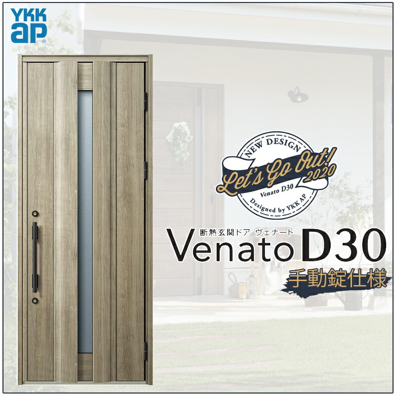 【マラソン期間中はエントリーでポイント5倍】玄関ドア VenatoD30 片開き C04型 D2/D4仕様 W922×H2330mm YKKap ヴェナート おしゃれ 扉 リフォーム DIY|建くるショップ