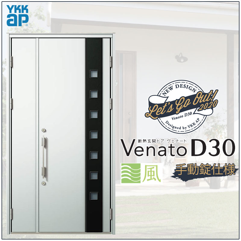 【マラソン期間中はエントリーでポイント5倍】玄関ドア VenatoD30 親子 F06T型 通風タイプ D2/D4仕様 W1235×H2330mm YKKap ヴェナート おしゃれ 扉 リフォーム DIY|建くるショップ