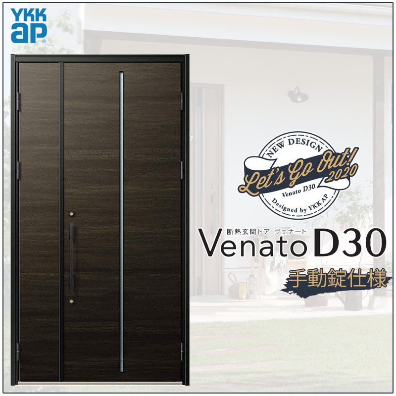 【マラソン期間中はエントリーでポイント5倍】玄関ドア VenatoD30 親子 F02型 D2/D4仕様 W1235×H2330mm YKKap ヴェナート おしゃれ 扉 リフォーム DIY